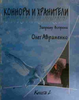 Книга Авраменко О. Конноры и хранители Запрету вопреки Книга 2, 11-14683, Баград.рф